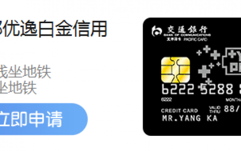 秒批交通信用卡技巧及申请流程