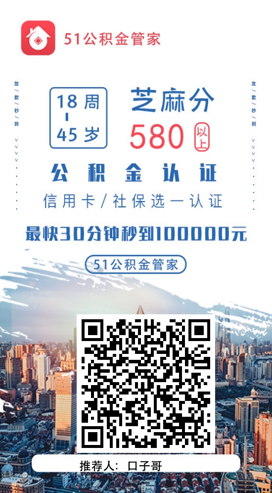 【51公积金管家】靠谱吗？上征信吗？51公积金管家App下载和申请流程