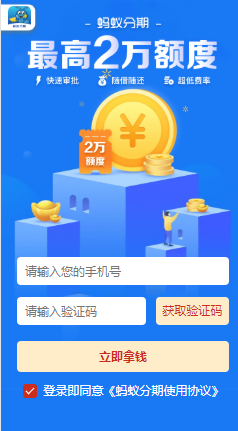 蚂蚁分期贷款是什么?锦鲤有钱系列口子之一