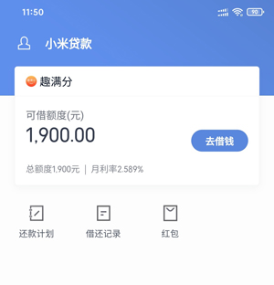 小米贷款趣满分可靠吗?上征信吗?会不会放款失败