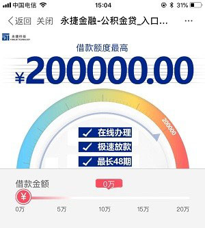 永捷金融公积金贷款:近期好下款,最高额度为20万元