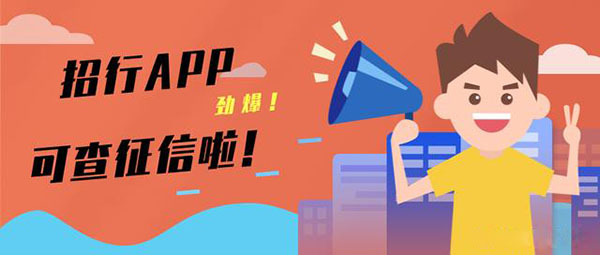 招商银行App可以查询央行个人征信报告是真的