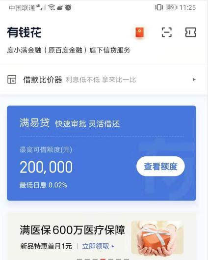 百度有钱花正规吗?2020年利息高吗