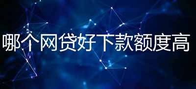 通过率高的持牌网贷有哪些?2020年4月盘点