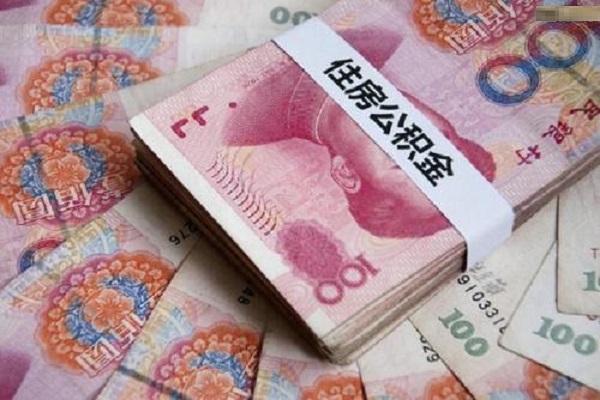 公积金取出来后悔了,公积金千万别提前还贷