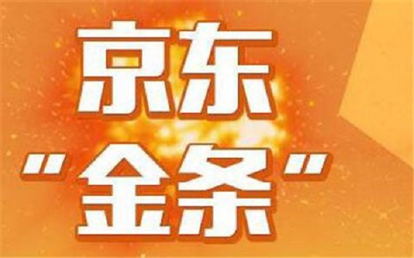 征信不好了京东金条还能借吗,可以申请京东金条吗