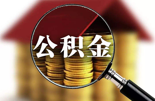 公积金个人贷款怎么贷?住房公积金个人怎么贷款