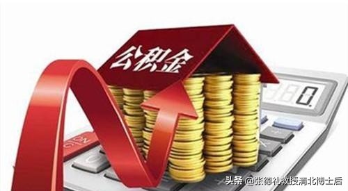 怎样查公积金贷款能贷多少?代缴公积金申请贷款被拒