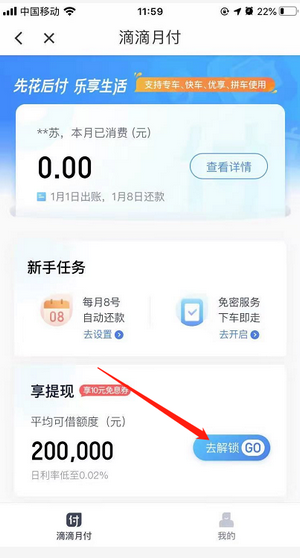 滴滴月付怎么开通额度多少?教你怎么看额度