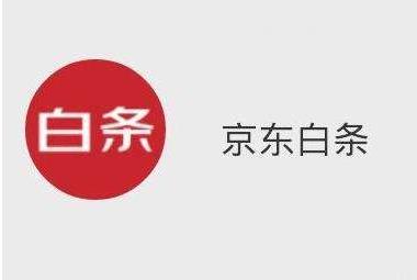 京东白条究竟上不上征信？有什么影响？