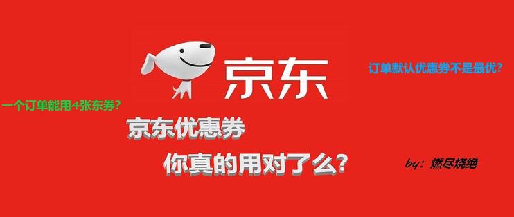 网购技巧：京东优惠券的优化使用方法，各类叠加如何免运费