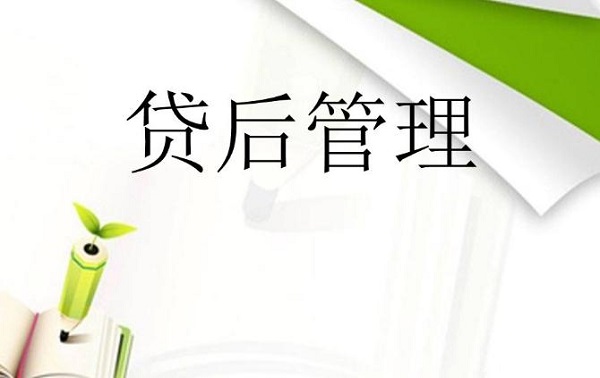 贷后管理是什么意思？贷后管理会影响征信吗