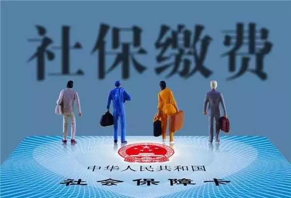 社保断交一个月对以后有影响吗？后果比你想的还严重！