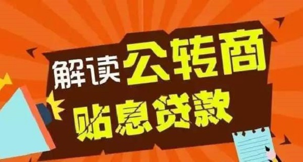 公转商贷款是什么意思？是属于商业贷款吗？