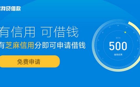 而且好多有資金需求的用戶都會在你我貸申請借款,憑藉實名認證,芝麻