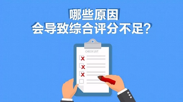 负债过高会导致综合评分不足吗？综合评分不足有哪些原因？