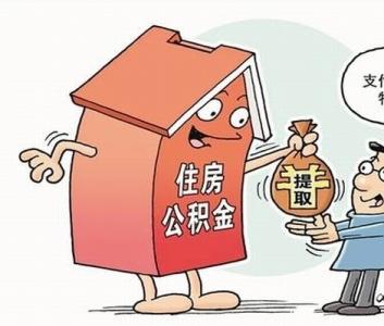 公积金全额提取_全额购房公积金提取_深圳住房公积金全额提取条件