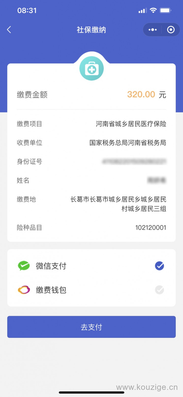 微信交医保怎么交费（手机交医保操作步骤流程）-6