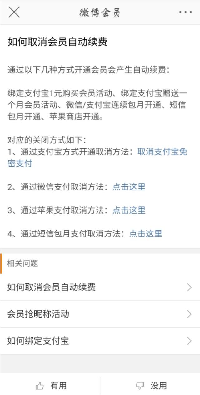 微博会员自动续费怎么取消（附图文步骤）-5