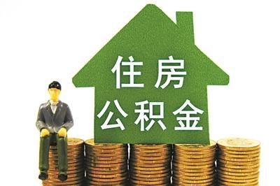 住房公积金怎么贷款买房子，具体流程是什么