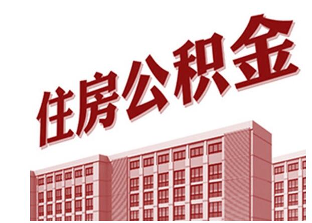 缺钱用可以提取住房公积金吗，这些事项需要注意-1