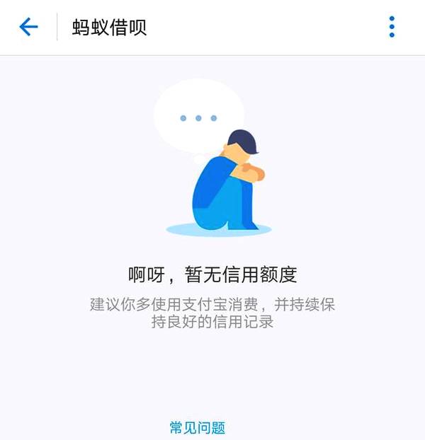借呗暂无额度是什么原因，什么时候能恢复？-1