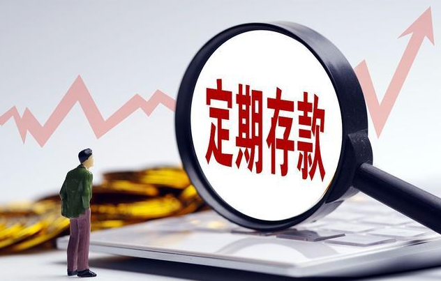 哪個銀行的死期不能取定期存款提前支取規定