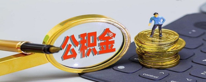 公积金还款当天忘记还了怎么办，第二天会补扣吗-1