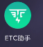 网上办理etc怎么办理（附图文流程）-1