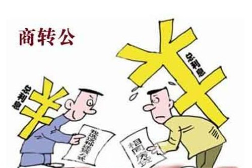 商贷转公积金需要什么条件，商转公有什么利弊-1