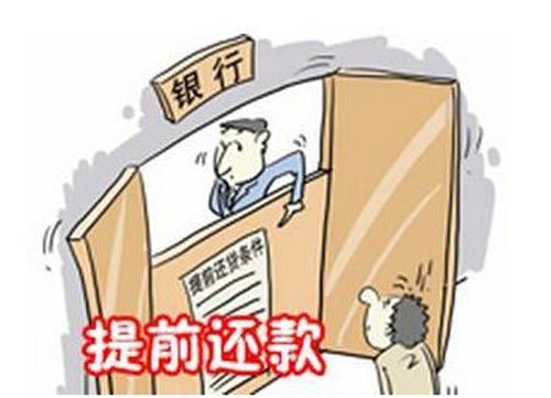 免息贷款提前还为啥要违约金（提前还款还要交还要多交钱）-1