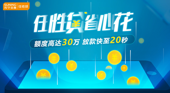 苏宁金融任性贷有额度为什么借不出来，解决方法如下