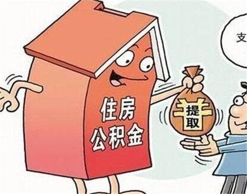 住房公积金每月几号可以提取，提取时间如下