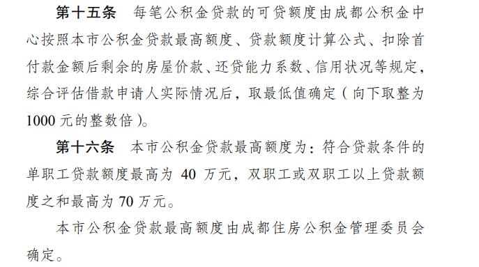 成都公积金贷款额度是多少，贷款额度最高70万-2