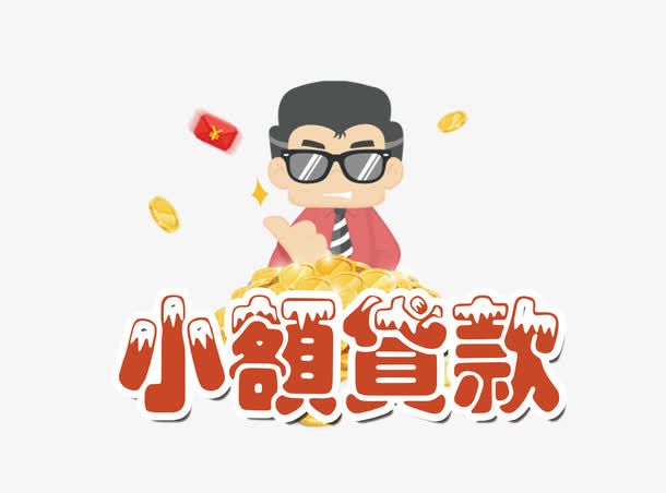 小额贷款点太多征信花了 哪里还能借钱