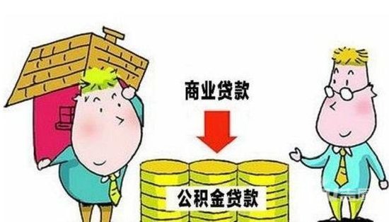 房贷商转公利息怎么算，商转公需要先结清30万划算吗-1