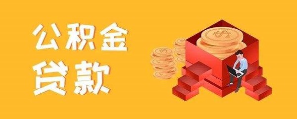 公积金达到多少可以贷款50万？满足这些条件就可以！