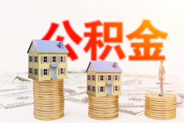 住房公积金取好还是不取好， 取了的坏处-1