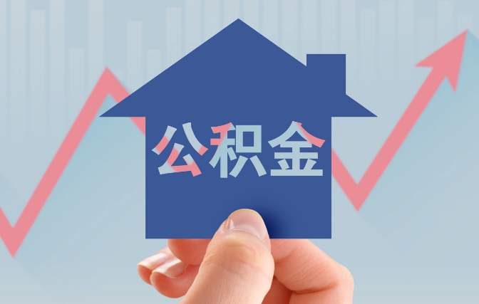 住房公积金还贷款怎么还，用公积金抵扣每月贷款流程-1