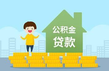 公积金住房贷款怎么贷，贷款攻略如下-1