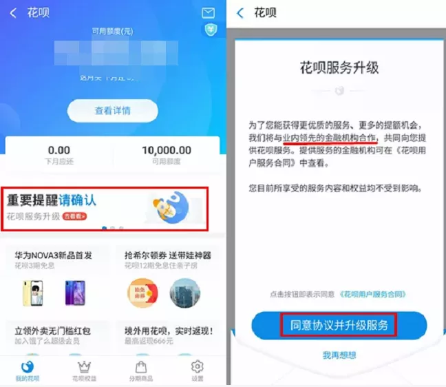 花呗提示服务升级什么意思，2022花呗新升级千万别点-2