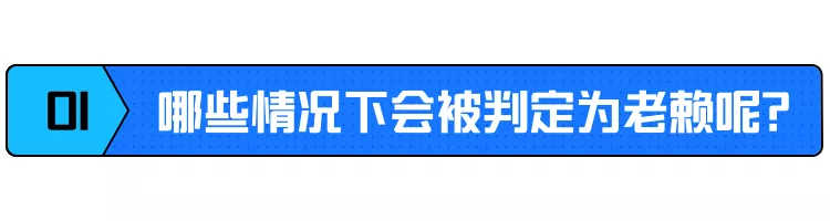 老赖有什么影响和后果，2022老赖不还钱最新法律-5