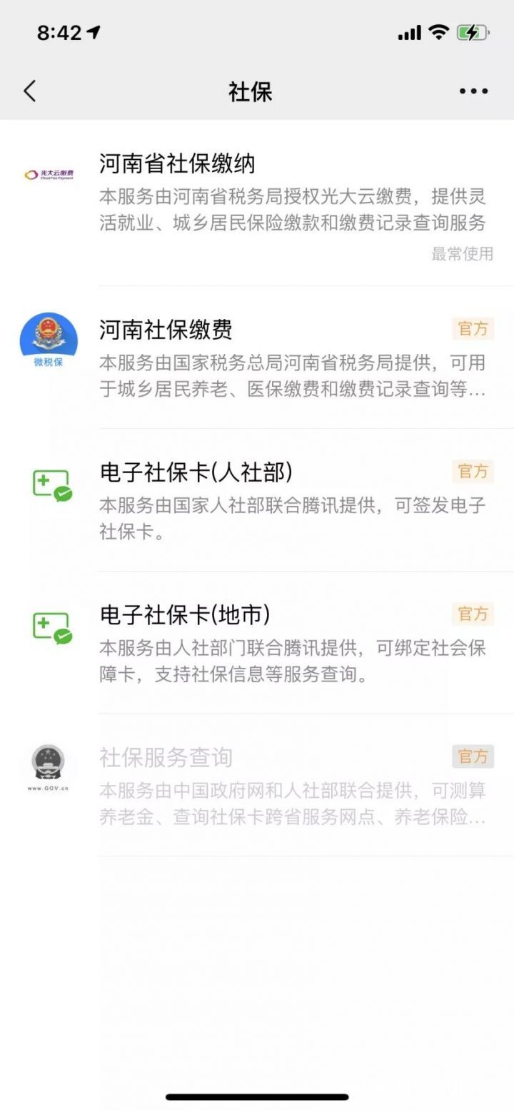 医保在手机上怎么缴费，微信缴社保流程（以河南为例）-3