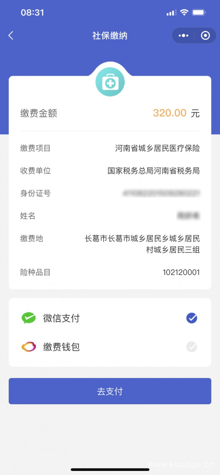 医保在手机上怎么缴费，微信缴社保流程（以河南为例）-6