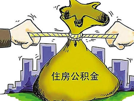 公积金办理对冲后可以提取余额吗，对房贷的影响-1