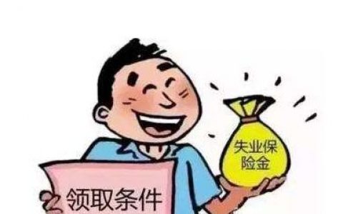 领取失业金对以后有什么影响，领取失业金条件