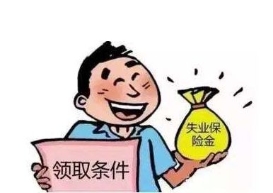 领取失业金对以后有什么影响，领取失业金条件-1