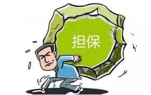 给别人担保有什么影响，当担保人失信的弊端-1