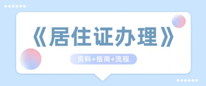 广州居住证怎么办理，2022广州居住证办理条件和流程-2