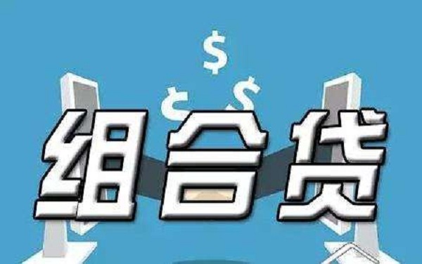 组合贷款是怎么扣款的？与公积金贷款有什么区别？